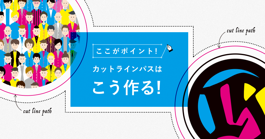 ここがポイント カットラインパスの作り方 ラクスルマガジン