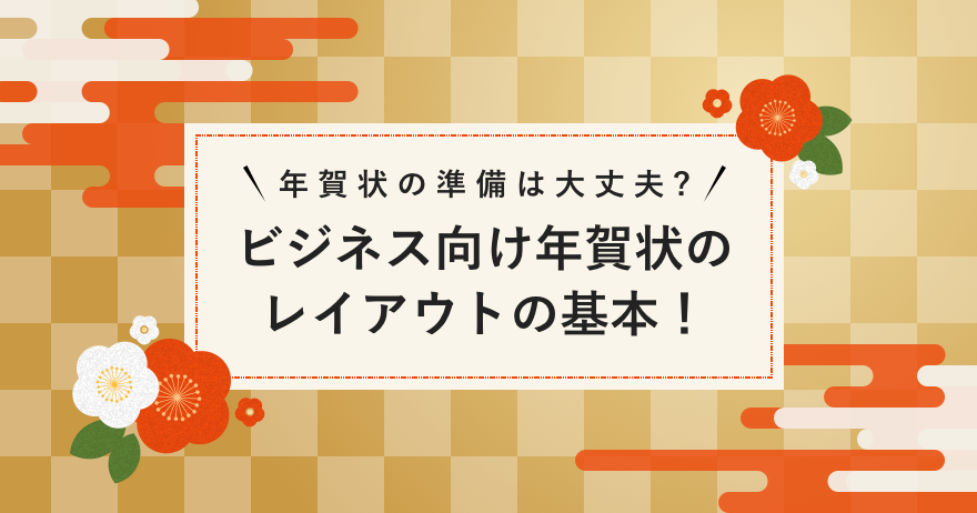 年賀状の準備は大丈夫 ビジネス向け年賀状のレイアウトの基本 ラクスルマガジン