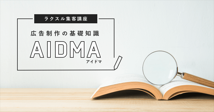 広告制作の基礎知識、AIDMA（アイドマ）とは？