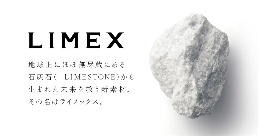 お客様との接点に、石から生まれた新素材LIMEXを