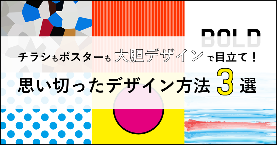 チラシもポスターも大胆デザインで目立て 思い切ったデザイン方法3選 ラクスルマガジン