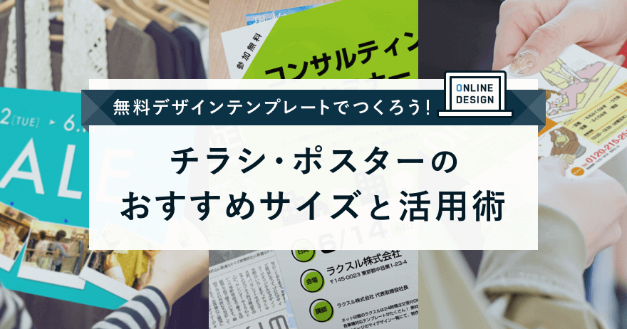 無料デザインテンプレートで作成 チラシ ポスターの用途別おすすめサイズ ラクスルマガジン