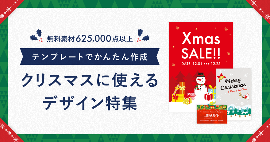 テンプレートでかんたん作成 クリスマスに使えるデザイン特集