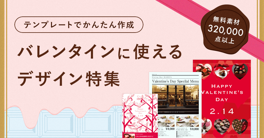 テンプレートでかんたん作成 バレンタインに使えるデザイン特集 ラクスルマガジン