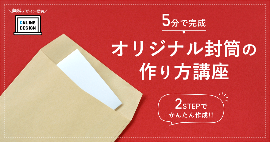 かんたん2ステップ 5分で完成 オリジナル封筒の作り方講座 ラクスル