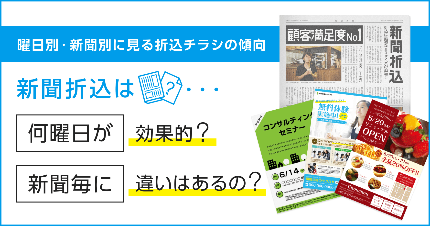 豆知識 新聞折込の効果を高める曜日 新聞の選び方 ラクスルマガジン