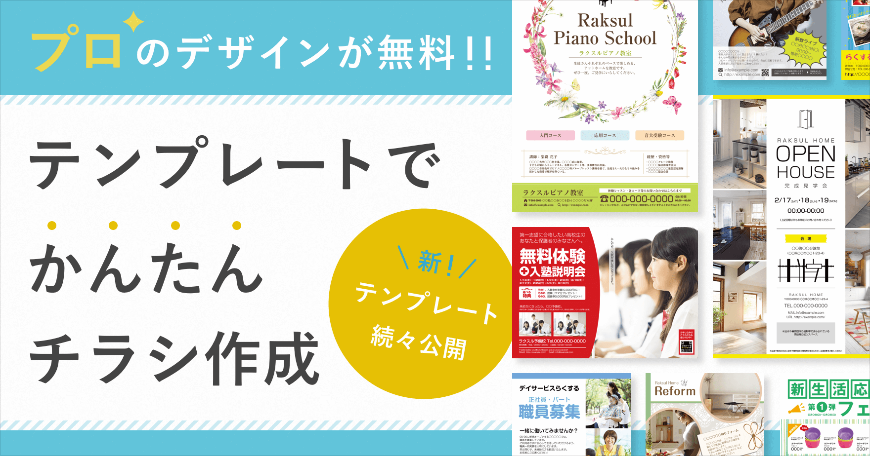 プロのデザインが無料 かんたんチラシ フライヤーの作り方 ラクス