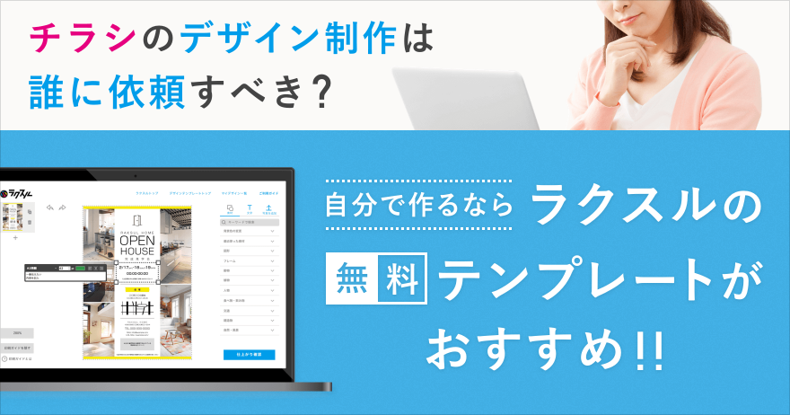 チラシのデザイン制作は誰に依頼すべき 自分で作るならラクスルの無料テンプレートがおすすめ ラクスルマガジン