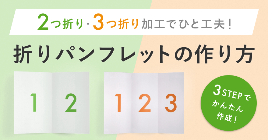 折りパンフレットの作り方!無料テンプレートで2つ折り、3つ折りも簡単作成!