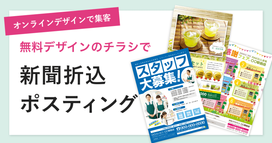 新聞折込・ポスティング用チラシの作り方！無料デザインで集客！