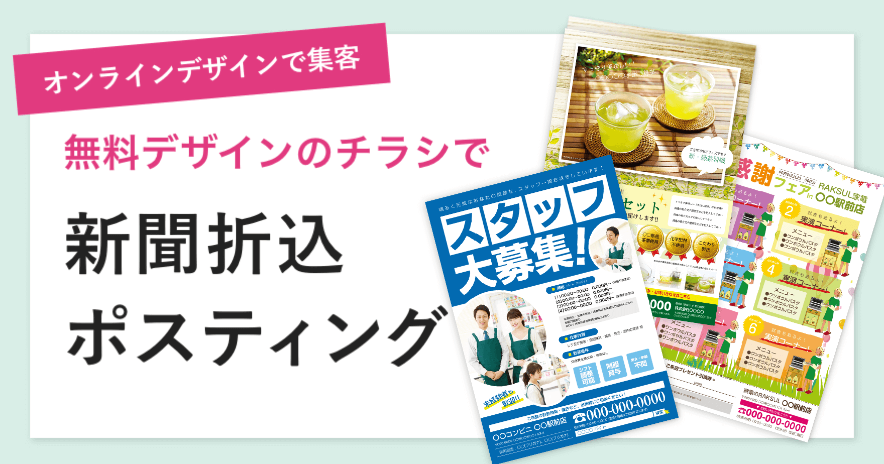 新聞折込 ポスティング用チラシの作り方 無料デザインで集客 ラクスルマガジン