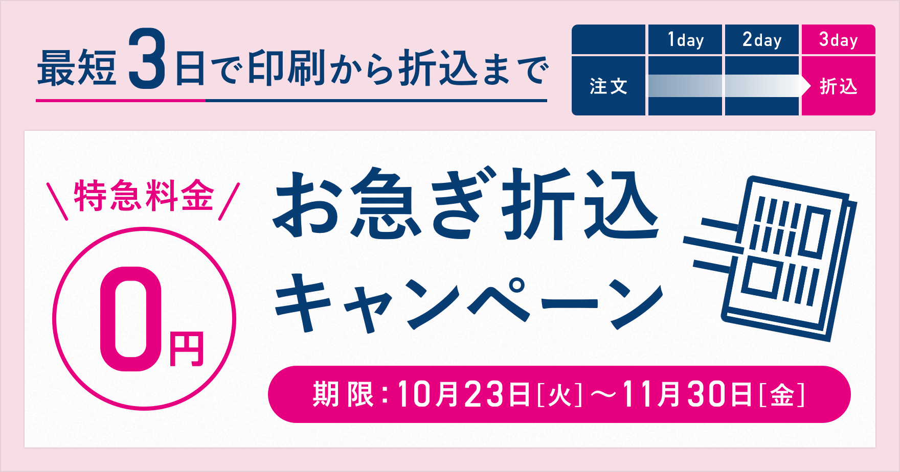 印刷 折込が最短3日 お急ぎ折込キャンペーン ラクスルマガジン