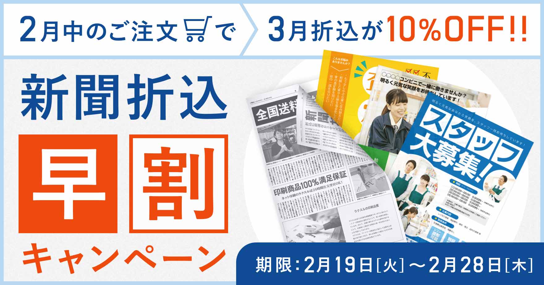 3月折込は早めの注文がおトク 新聞折込 早割 キャンペーン ラクスルマガジン