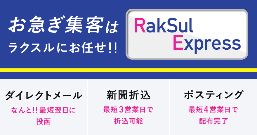 お急ぎ集客はラクスルにお任せ Raksul Express ラクスルマガジン