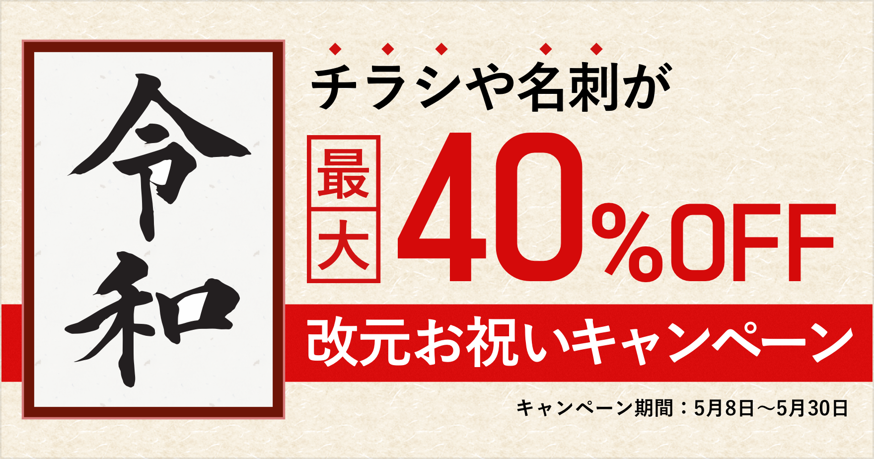 最大40 オフ 令和 改元お祝いキャンペーン ラクスルマガジン