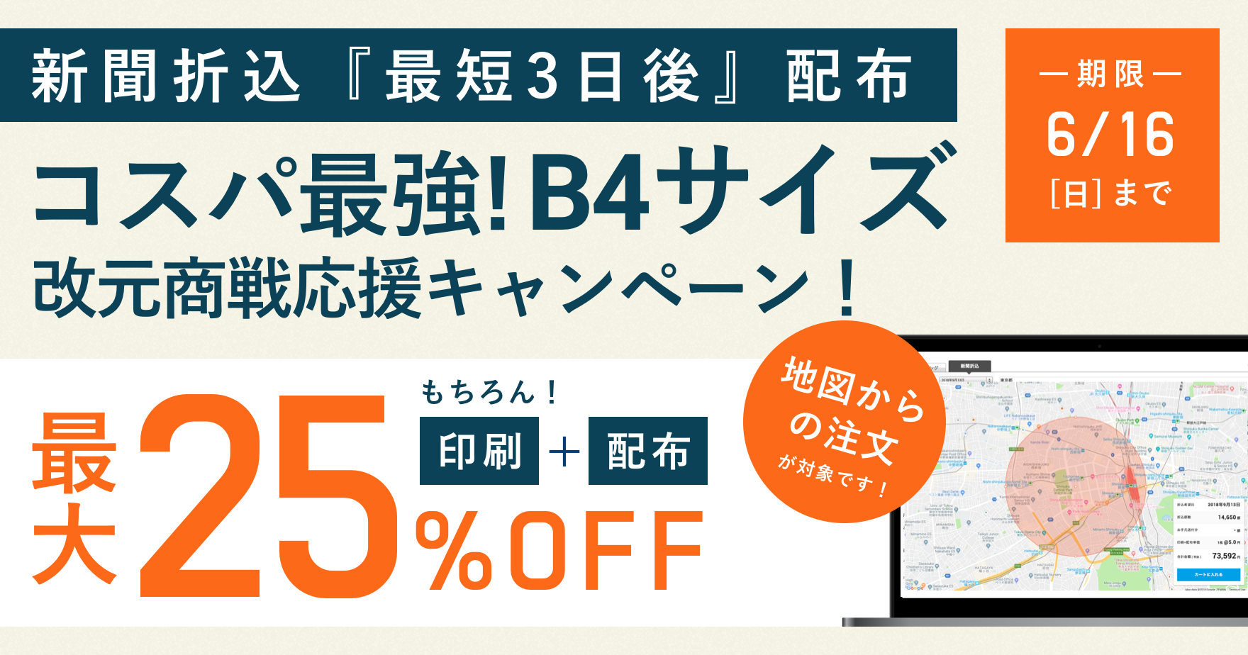 折込b4サイズが最大25 Off 改元商戦応援キャンペーン ラクスルマガジン