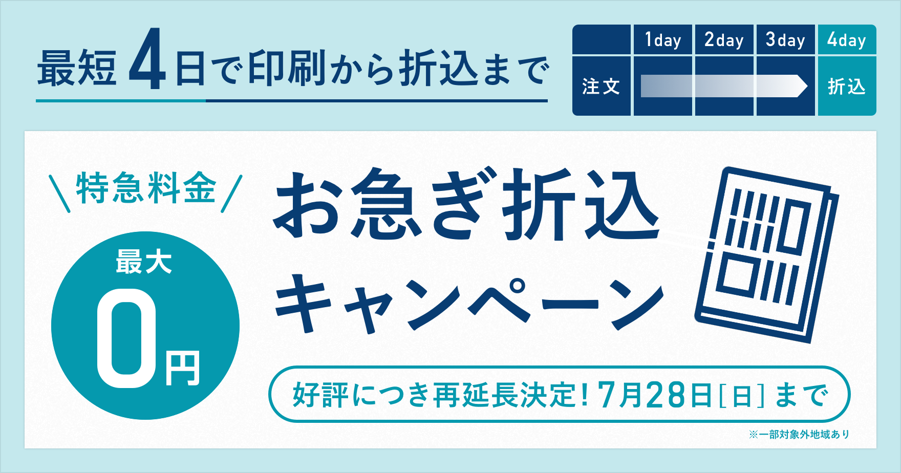 大好評につき期間延長中 印刷 折込セットでおトク お急ぎ折込キャンペーン ラクスルマガジン