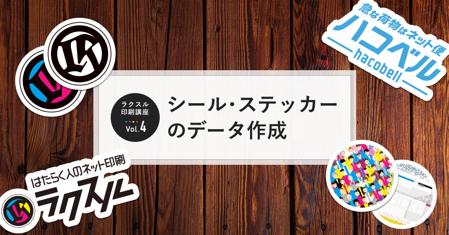 シール・ステッカー・ラベルの作り方【ラクスル印刷講座 vol.4 ...