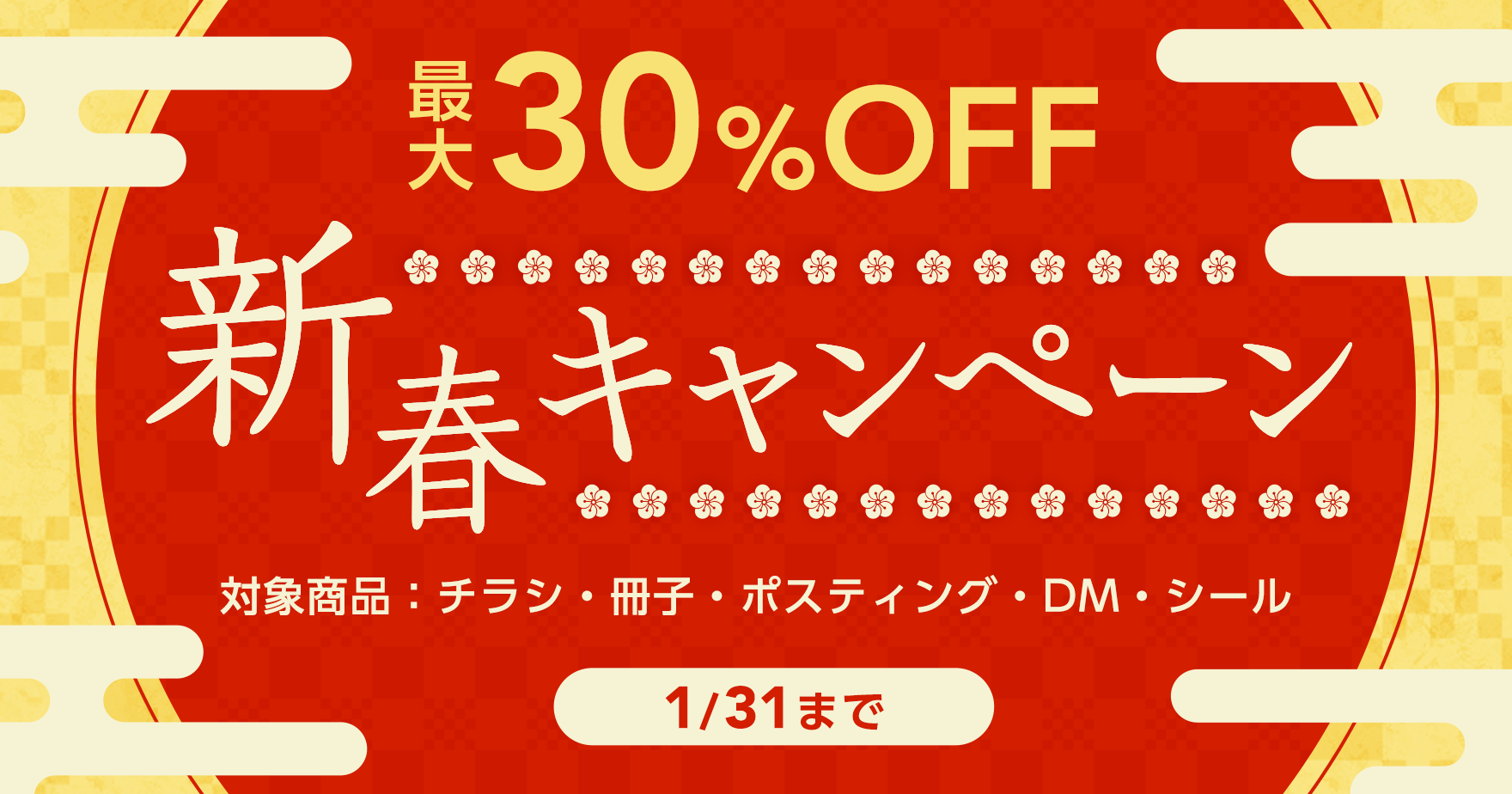 本年もよろしくお願いします 最大30 Off 新春キャンペーン ラクスルマガジン