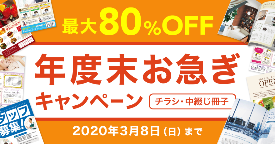 最大80 Off チラシと中綴じ冊子 年度末お急ぎキャンペーン ラクスルマガジン