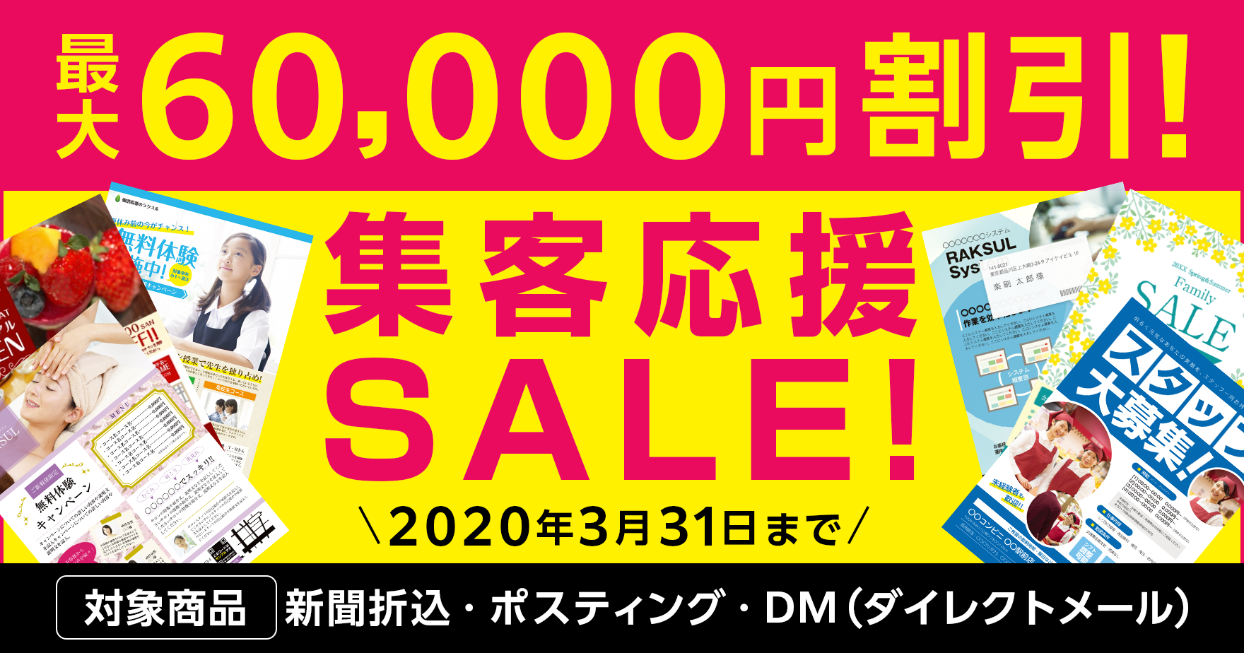 最大6万円引き 集客応援sale ラクスルマガジン