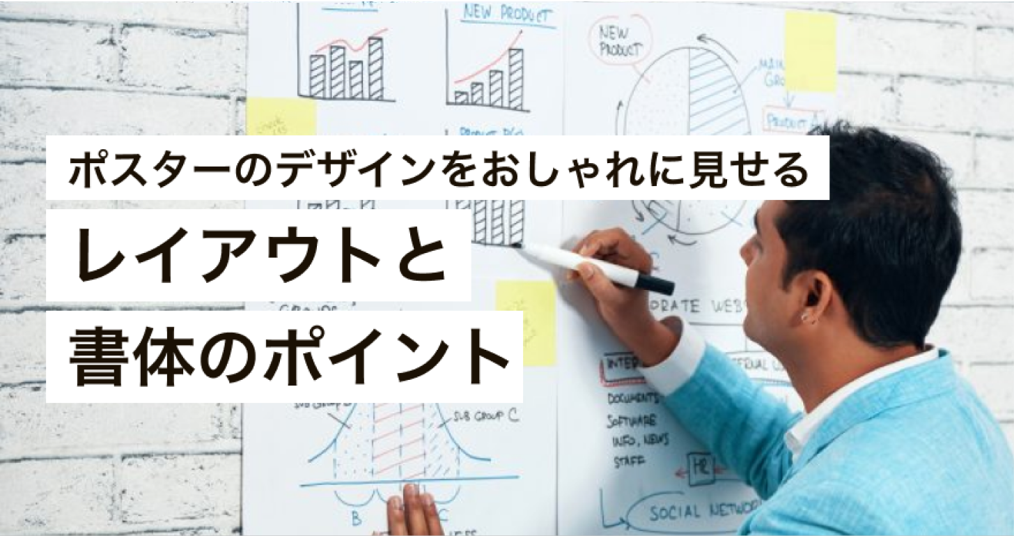 ポスターのレイアウトとデザインのコツ!参考になるテンプレート - ラクスルマガジン