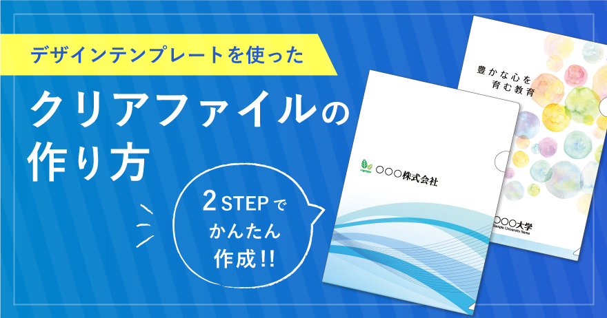 オリジナルクリアファイルの作り方!無料テンプレートで簡単作成