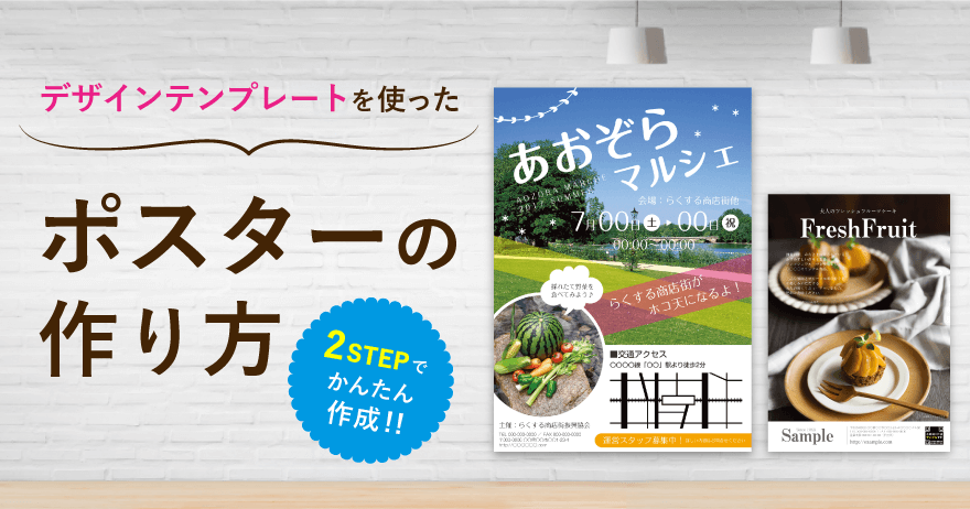 ポスターの作り方を解説|無料テンプレートでデザインも簡単作成