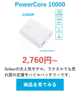 Anker PowerCore 10000への名入れ印刷