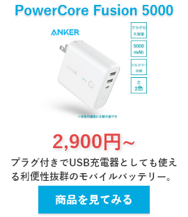 Anker PowerCore Fusion 5000への名入れ印刷