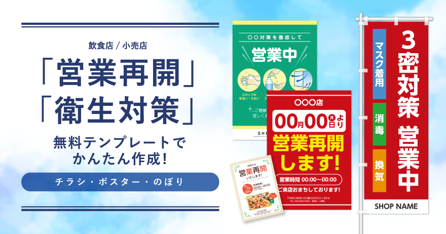 営業再開のチラシ・ポスター・のぼりの作り方!無料テンプレートで簡単作成