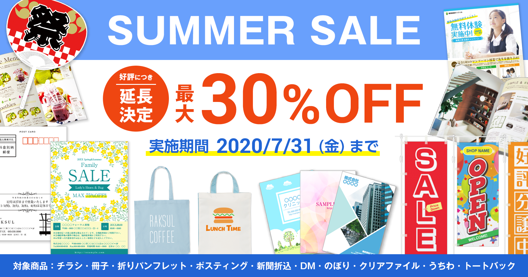 最大30 Off Summer Sale 好評につき延長決定 7 31まで ラクスルマガジン