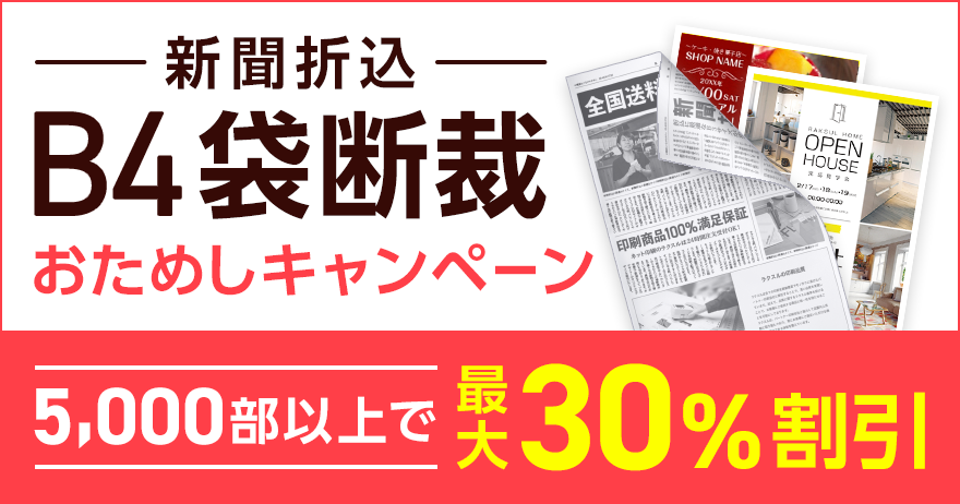 B4 袋断裁 おためしキャンペーン ラクスルマガジン