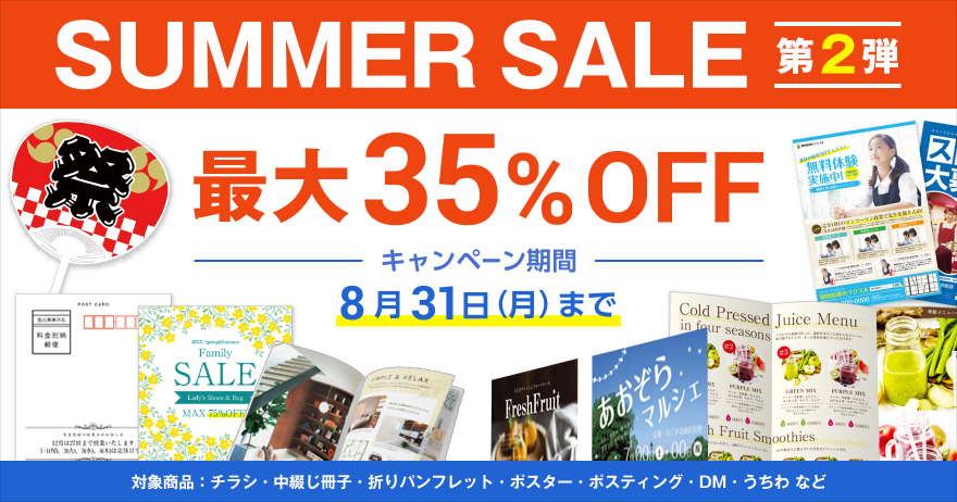 最大35 Off Summer Sale 第2弾 ラクスルマガジン