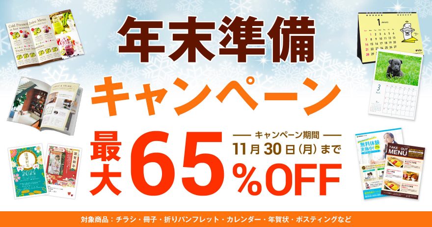 最大65 Off 年末準備キャンペーン ラクスルマガジン