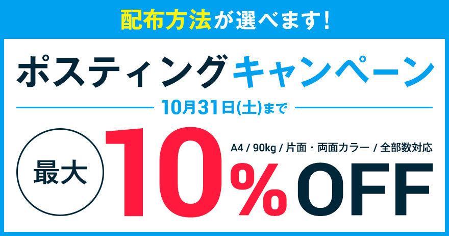 最大10 Off ポスティング コートsale ラクスルマガジン