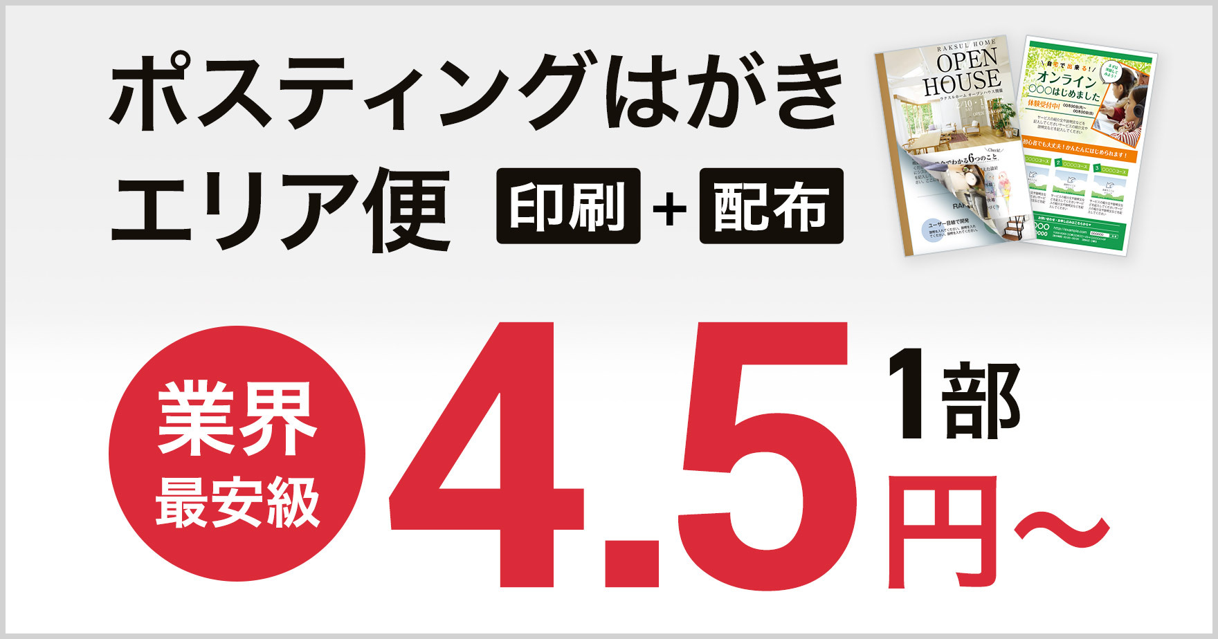 ポスティングはがき エリア便とは 有効的な活用方法について ラクスルマガジン