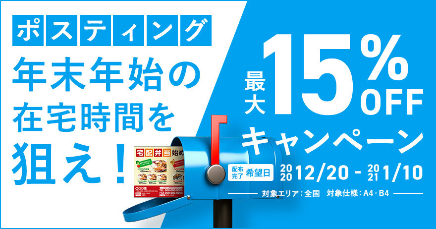 ポスティング 年末年始は在宅時間を狙え キャンペーン 最大15 Off ラクスルマガジン