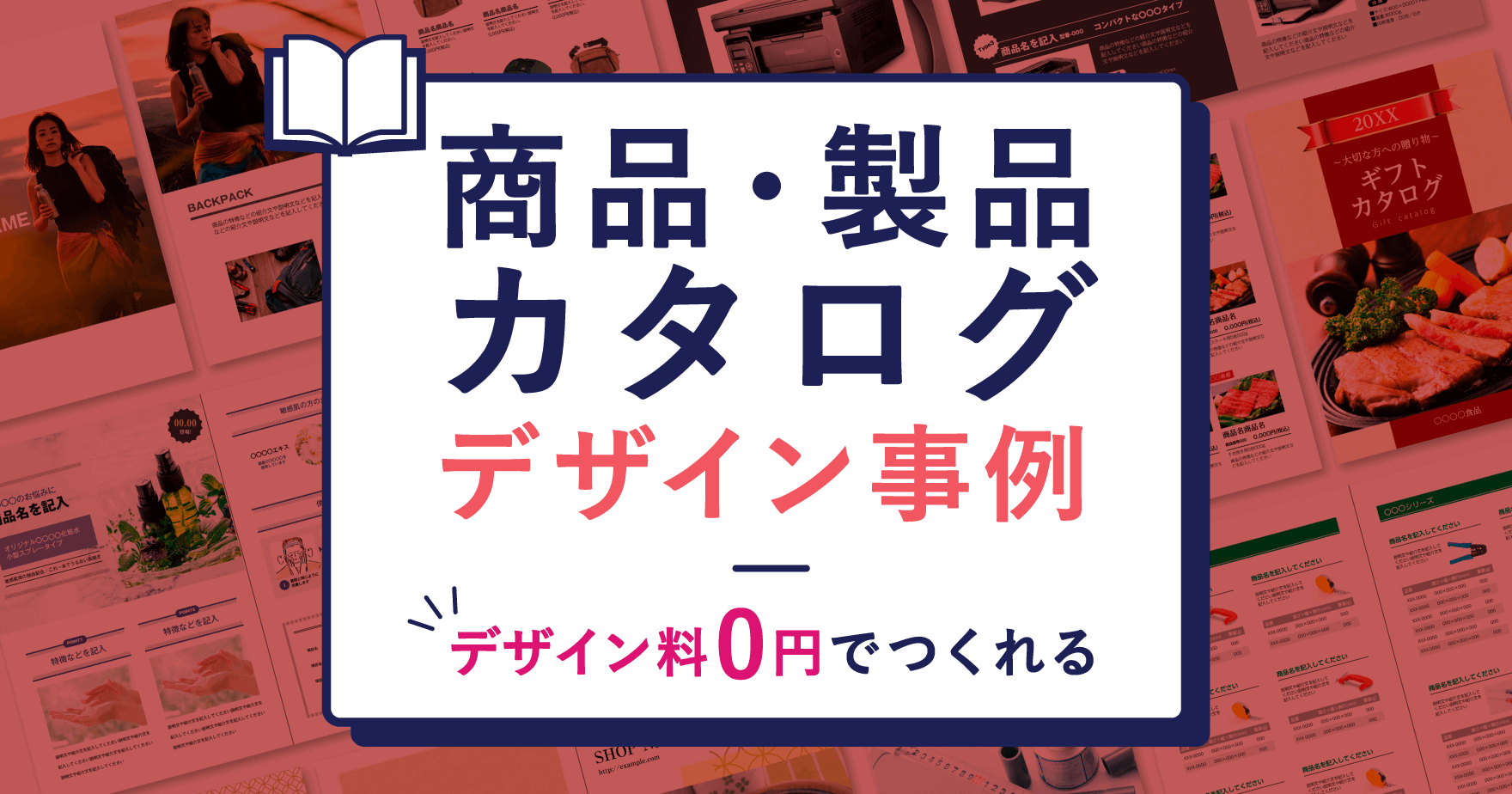 商品・製品カタログのデザイン事例集!デザイン料0円での制作方法も ...