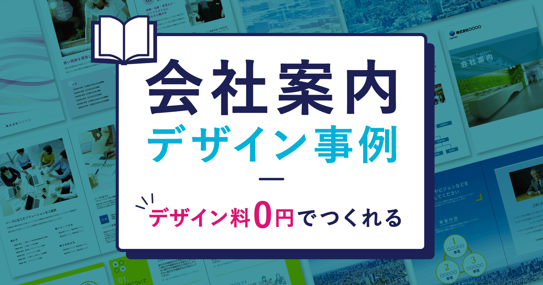 会社案内パンフレットのデザイン事例集!デザイン料0円での制作方法も