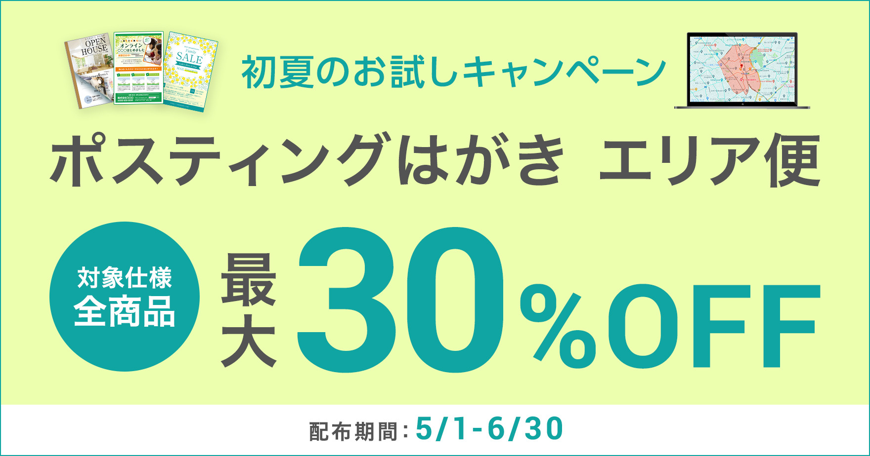 最大30 Off ポスティングはがき エリア便 初夏のお試しキャンペーン ラクスルマガジン