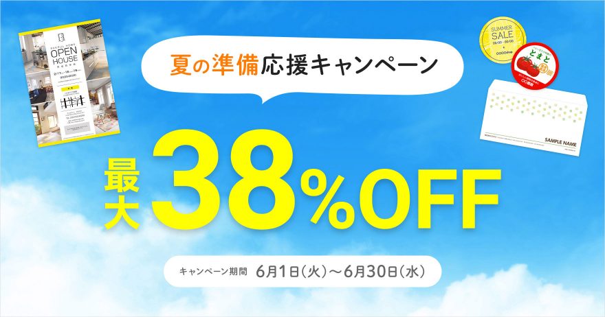 最大38 Off 夏の準備応援キャンペーン ラクスルマガジン