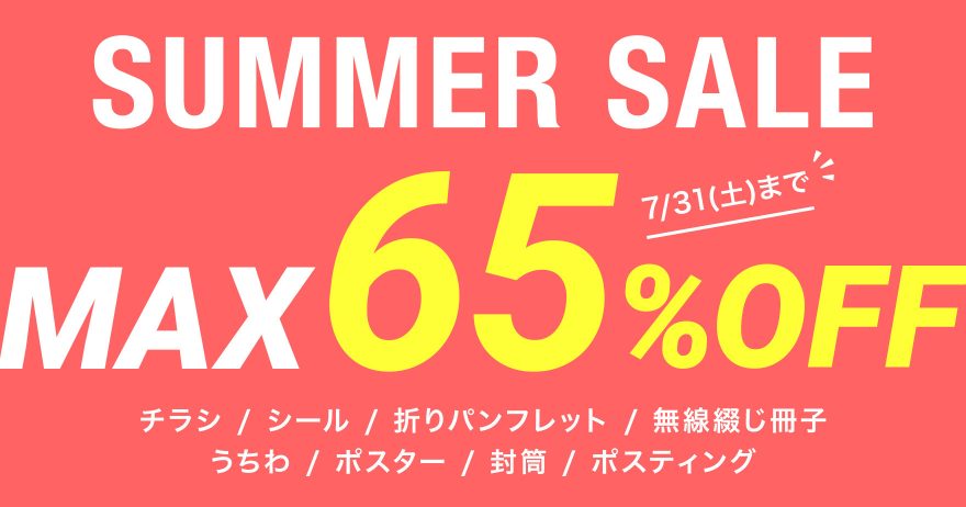 最大65 Off Summer Sale ラクスルマガジン