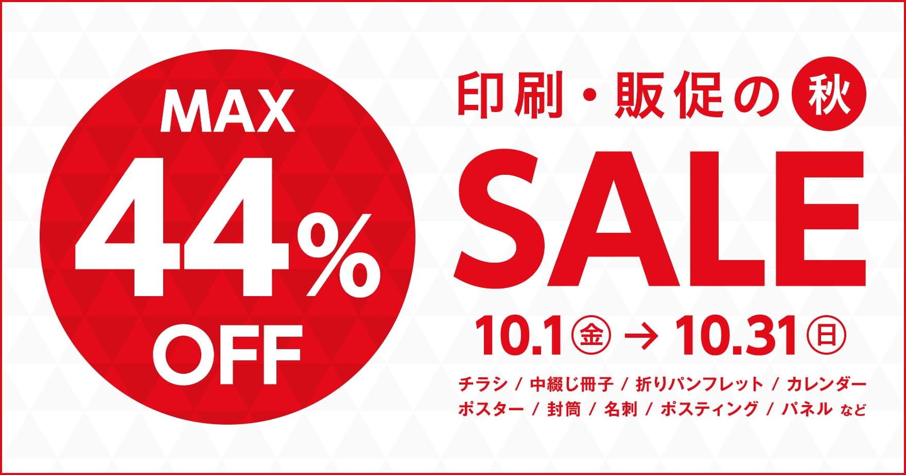 最大44%OFF!】印刷・販促の秋 SALE | ラクスルマガジン