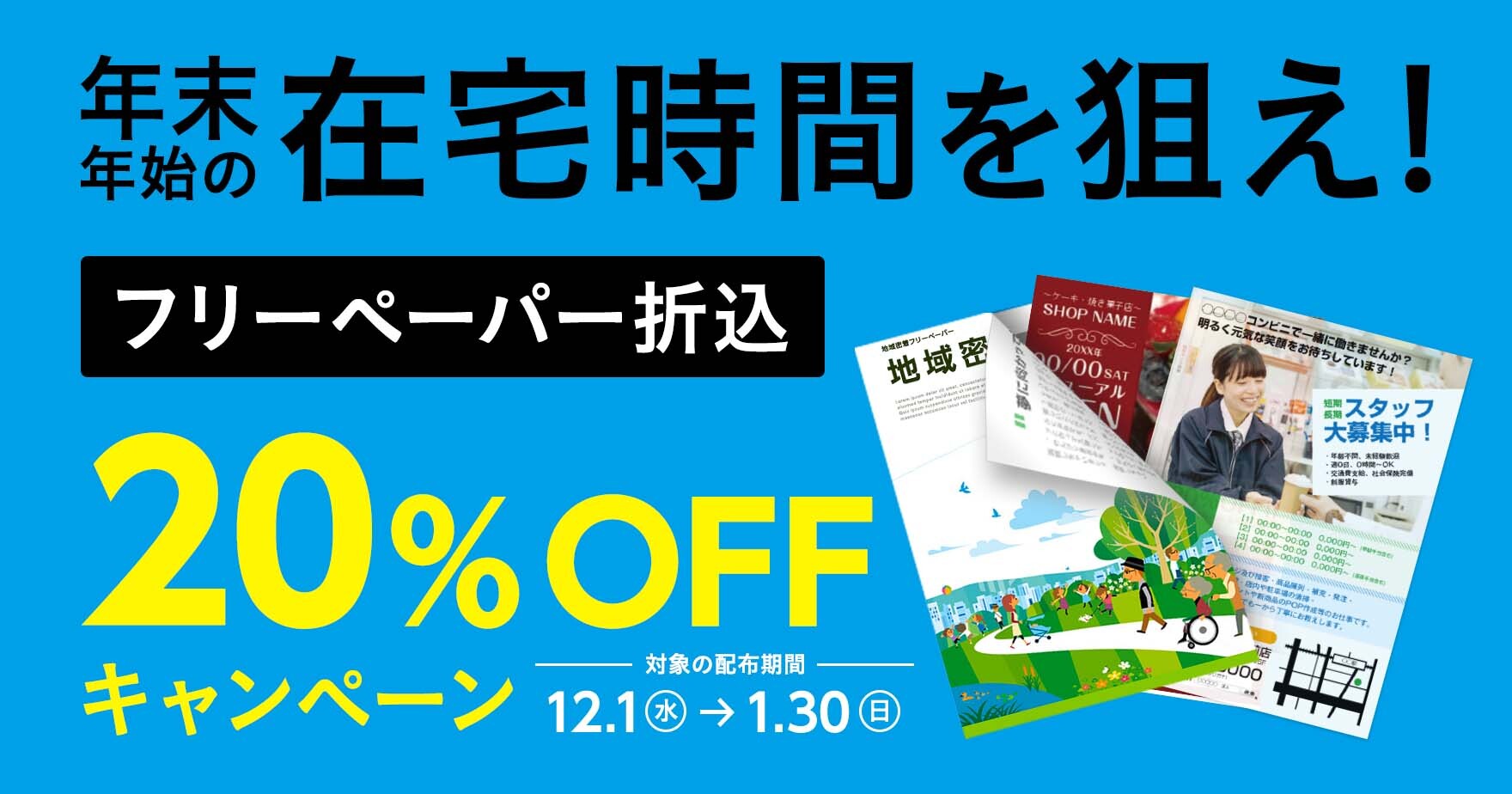 年末年始の在宅時間を狙え フリーペーパー折込 Offキャンペーン ラクスルマガジン