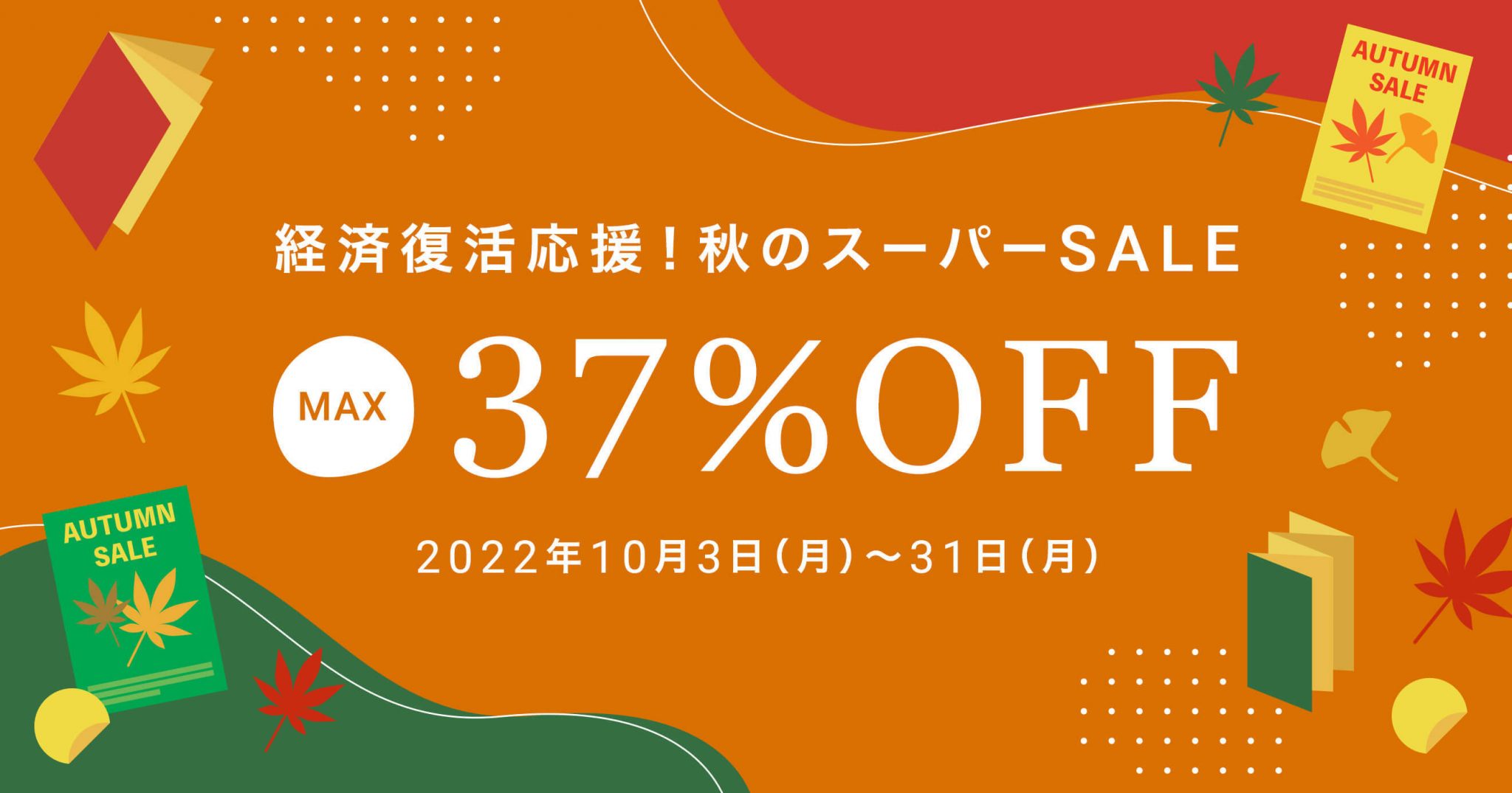 【最大37%OFF!】経済復活応援!秋のスーパーセール | ラクスルマガジン