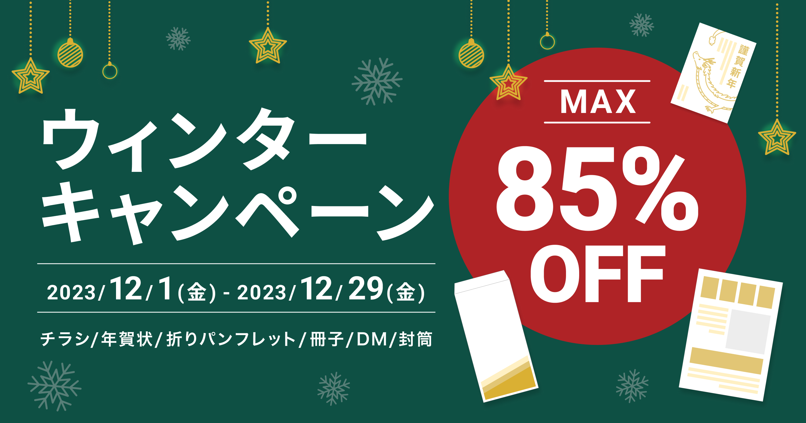 【最大85%OFF!】ウィンターキャンペーン - ラクスルマガジン