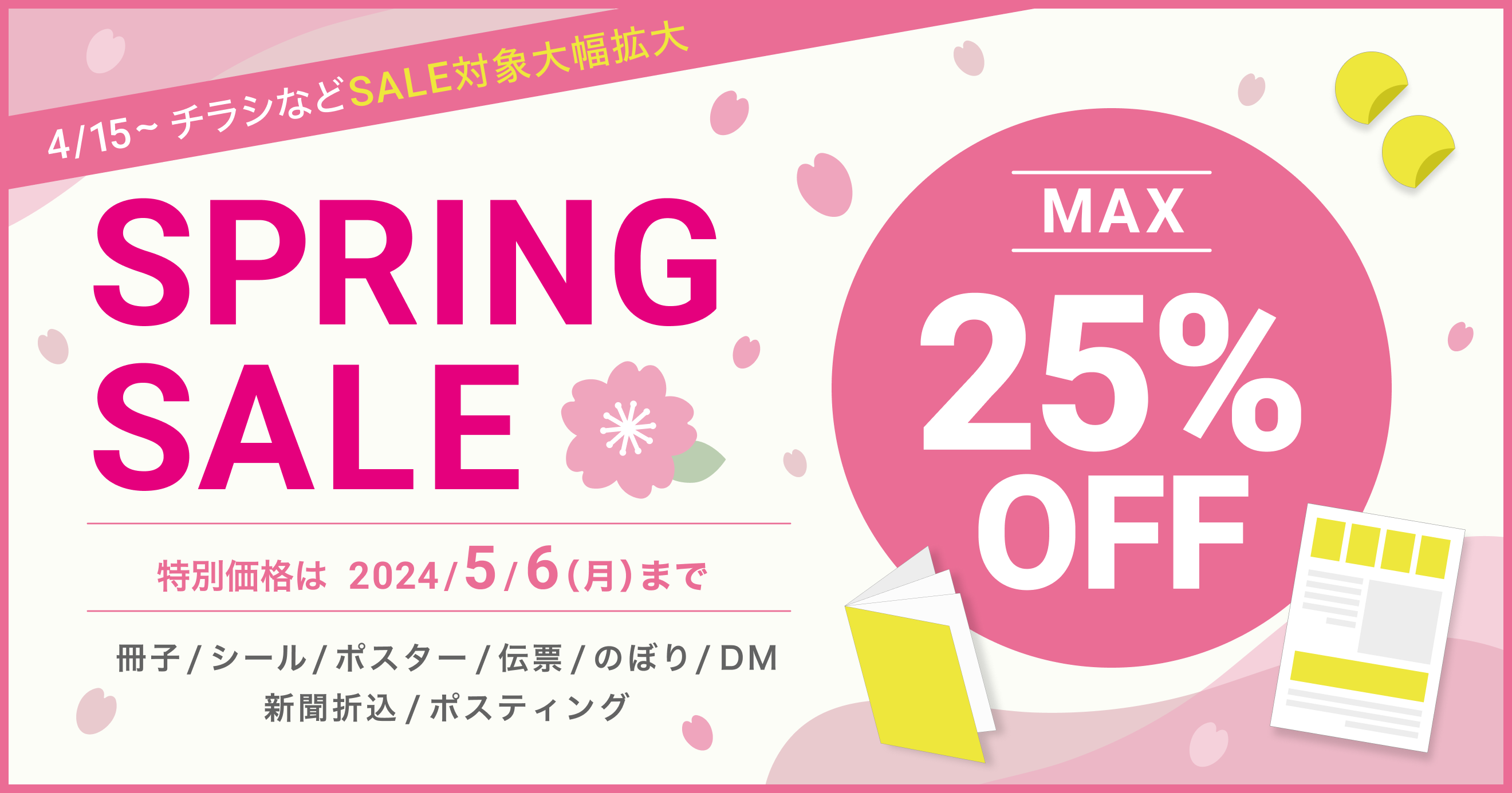 最大25%OFF!】SPRING SALE - ラクスルマガジン