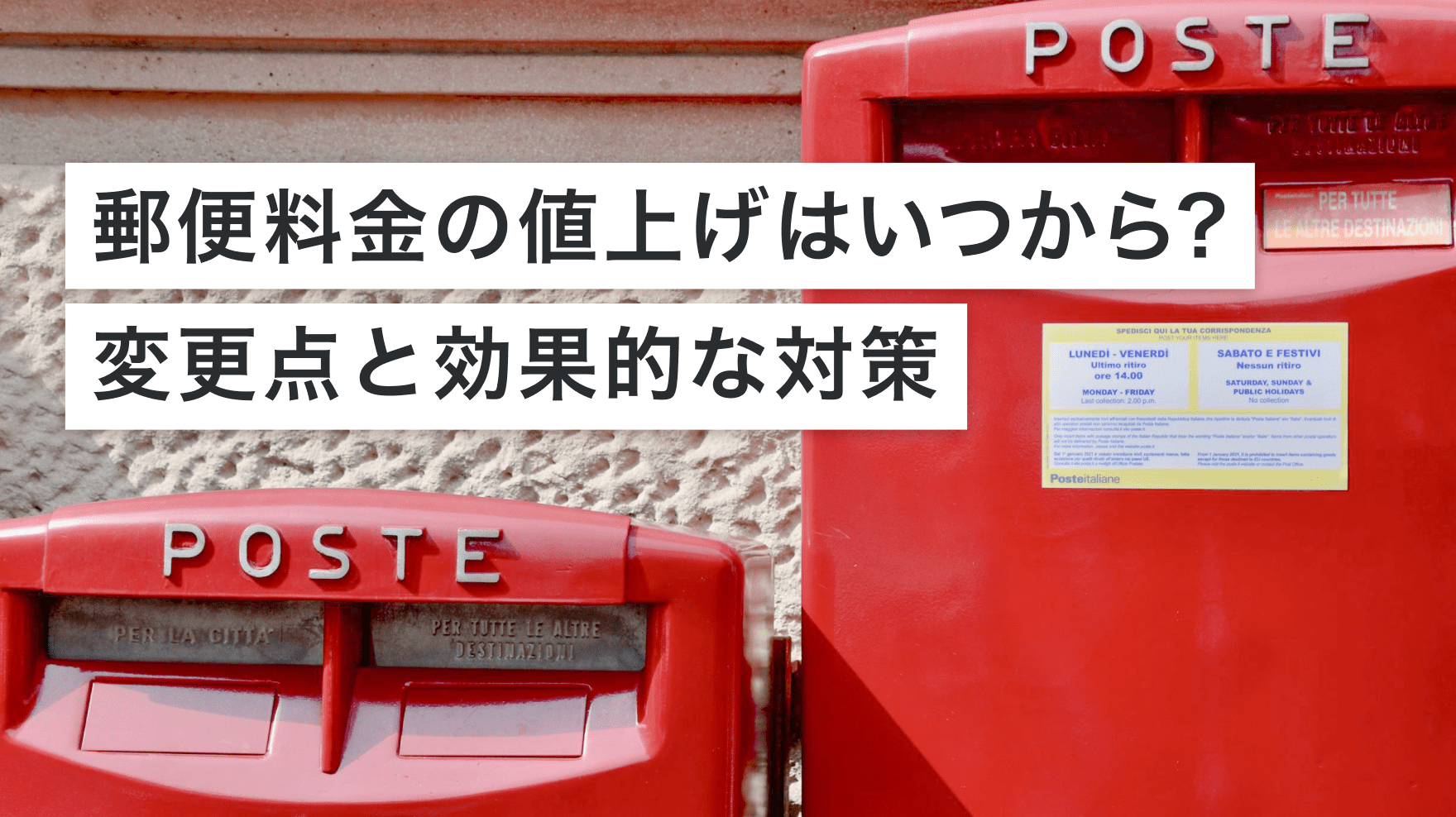 郵便料金の値上げはいつから? 変更点と効果的な対策|コストシミュレーション