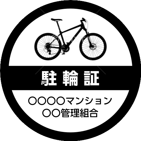 自転車シール